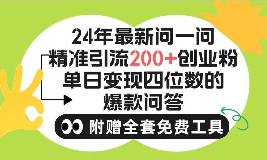 2024微信问一问暴力引流操作，单个日引200+创业粉！不限制注册账号！0封…-一起发