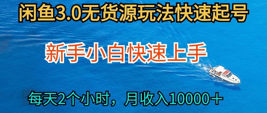 2024最新闲鱼无货源玩法，从0开始小白快手上手，每天2小时月收入过万-一起发