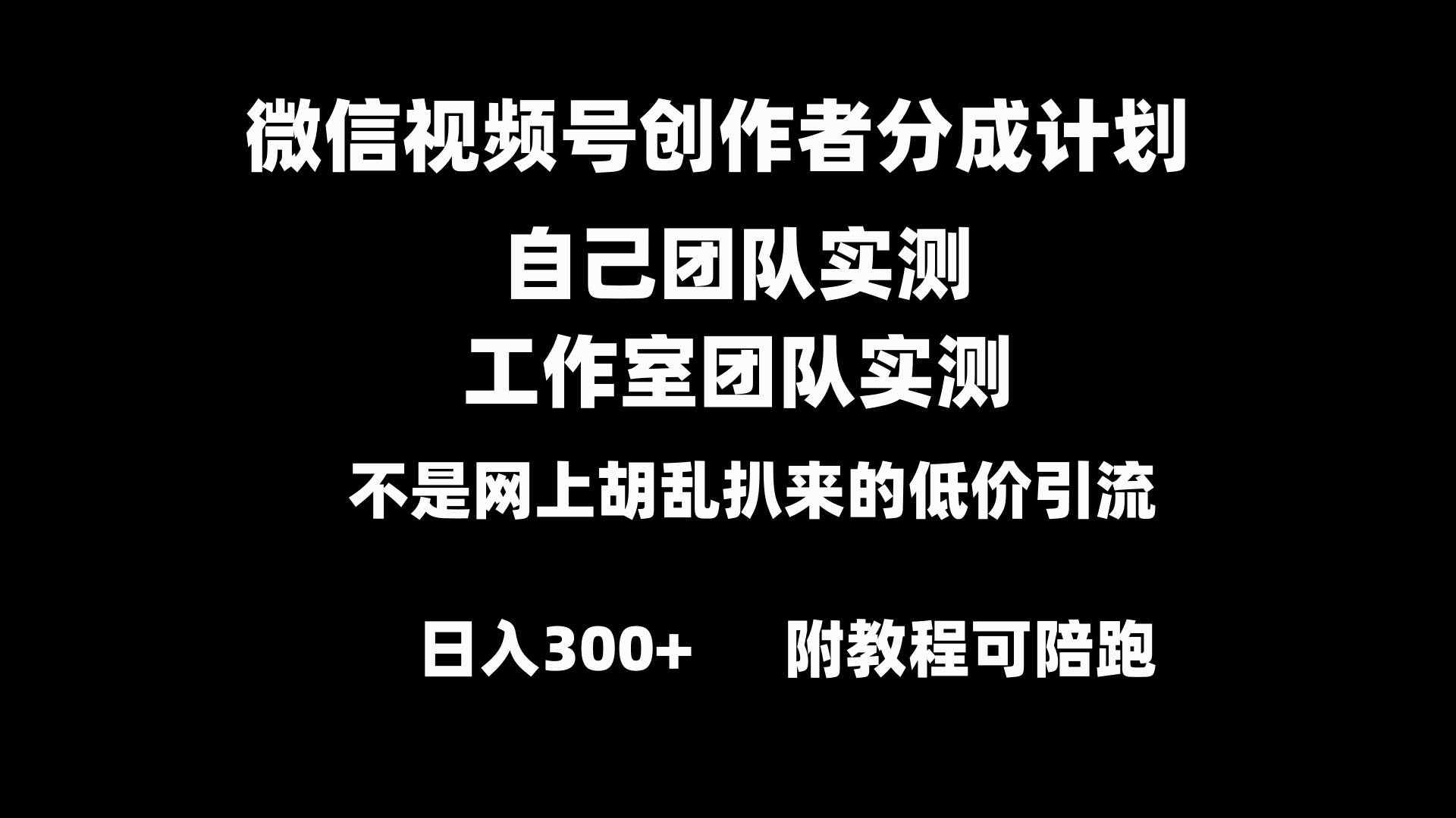 微信视频号创作者分成计划全套实操原创小白副业赚钱零基础变现教程日入300+-一起发
