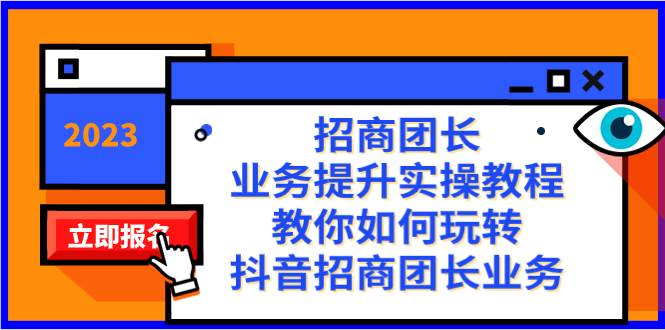 招商团长-业务提升实操教程,教你如何玩转抖音招商团长业务(38节课)-一起发