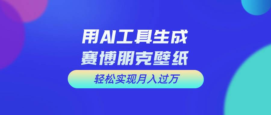 用免费AI制作科幻壁纸，打造科幻视觉，新手也能月入过万！-一起发