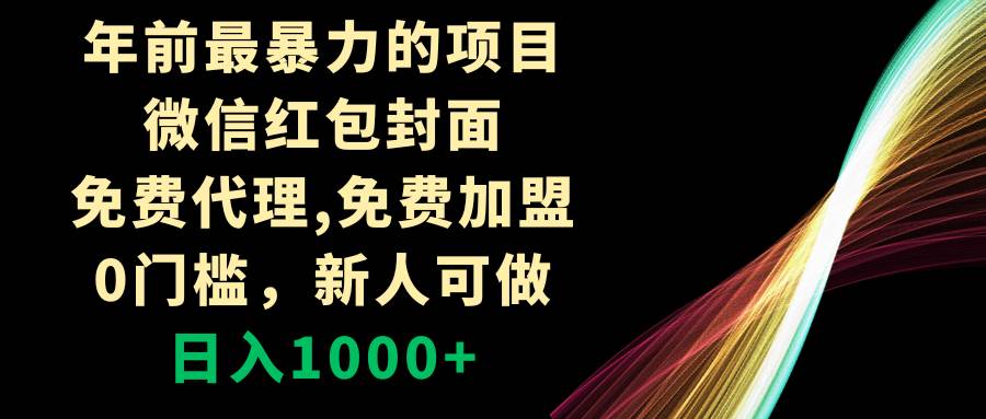 年前最暴力的项目,微信红包封面,免费代理,0门槛,新人可做,日入1000+-一起发