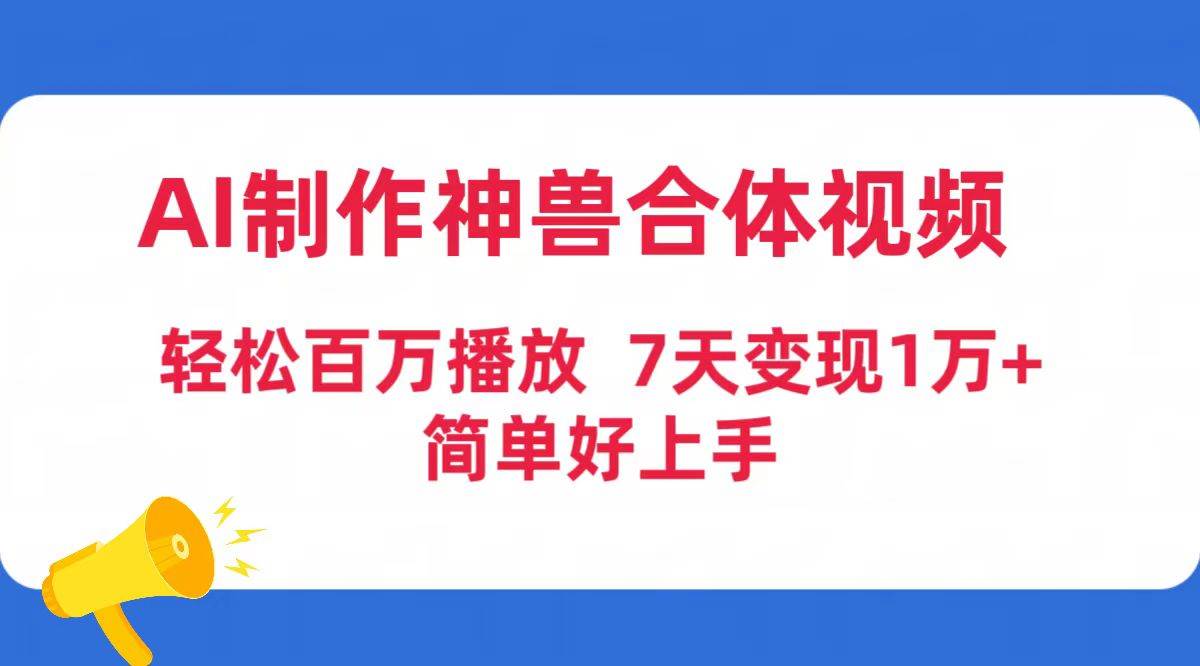 AI制作神兽合体视频,轻松百万播放,七天变现1万+简单好上手(工具+素材)-一起发