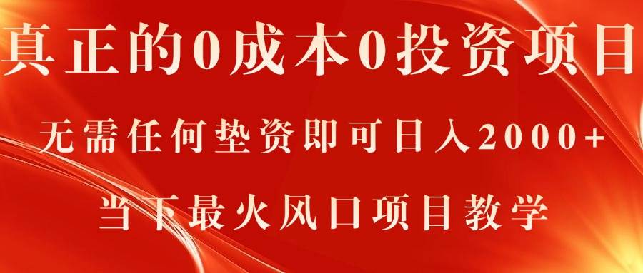 真正的0成本0投资项目，无需任何垫资即可日入2000+，当下最火风口项目教学-一起发