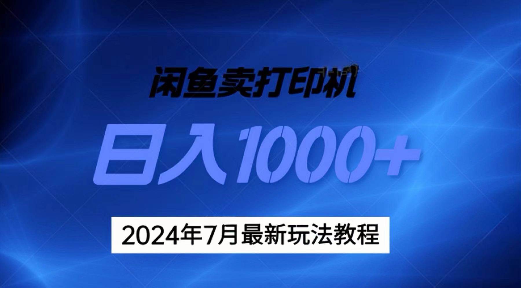 2024年7月打印机以及无货源地表最强玩法,复制即可赚钱 日入1000+-一起发