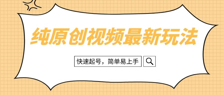 纯原创治愈系视频最新玩法，快速起号，简单易上手-一起发
