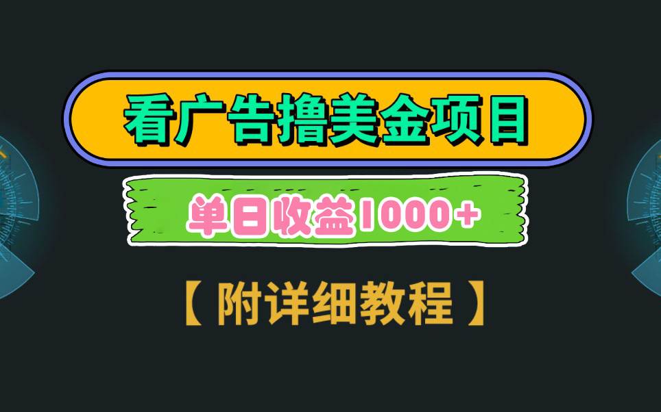 Google看广告撸美金，3分钟到账2.5美元 单次拉新5美金，多号操作，日入1千+-一起发