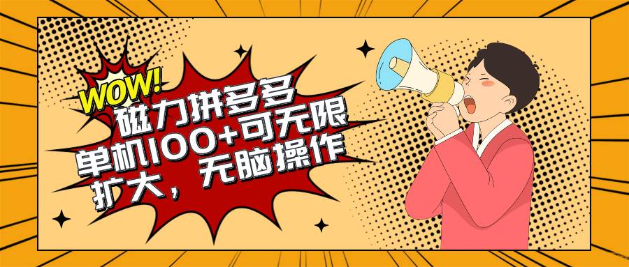 2024最新玩法,磁力单机100+,无脑操作,可无限扩大。别再错失机会了!!!-一起发