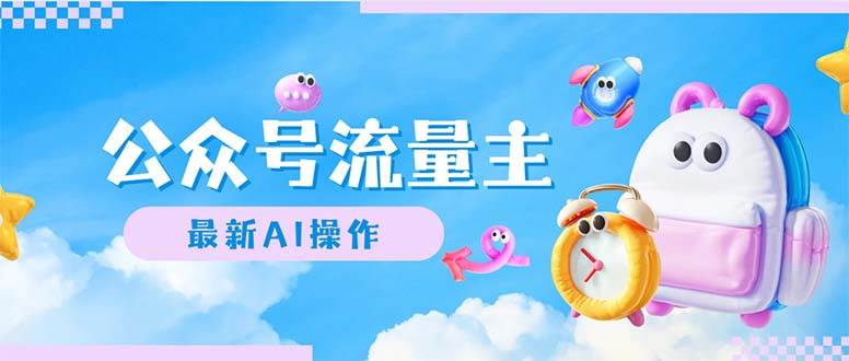 公众号流量主，最新AI创作，小白轻松日入1000+-一起发