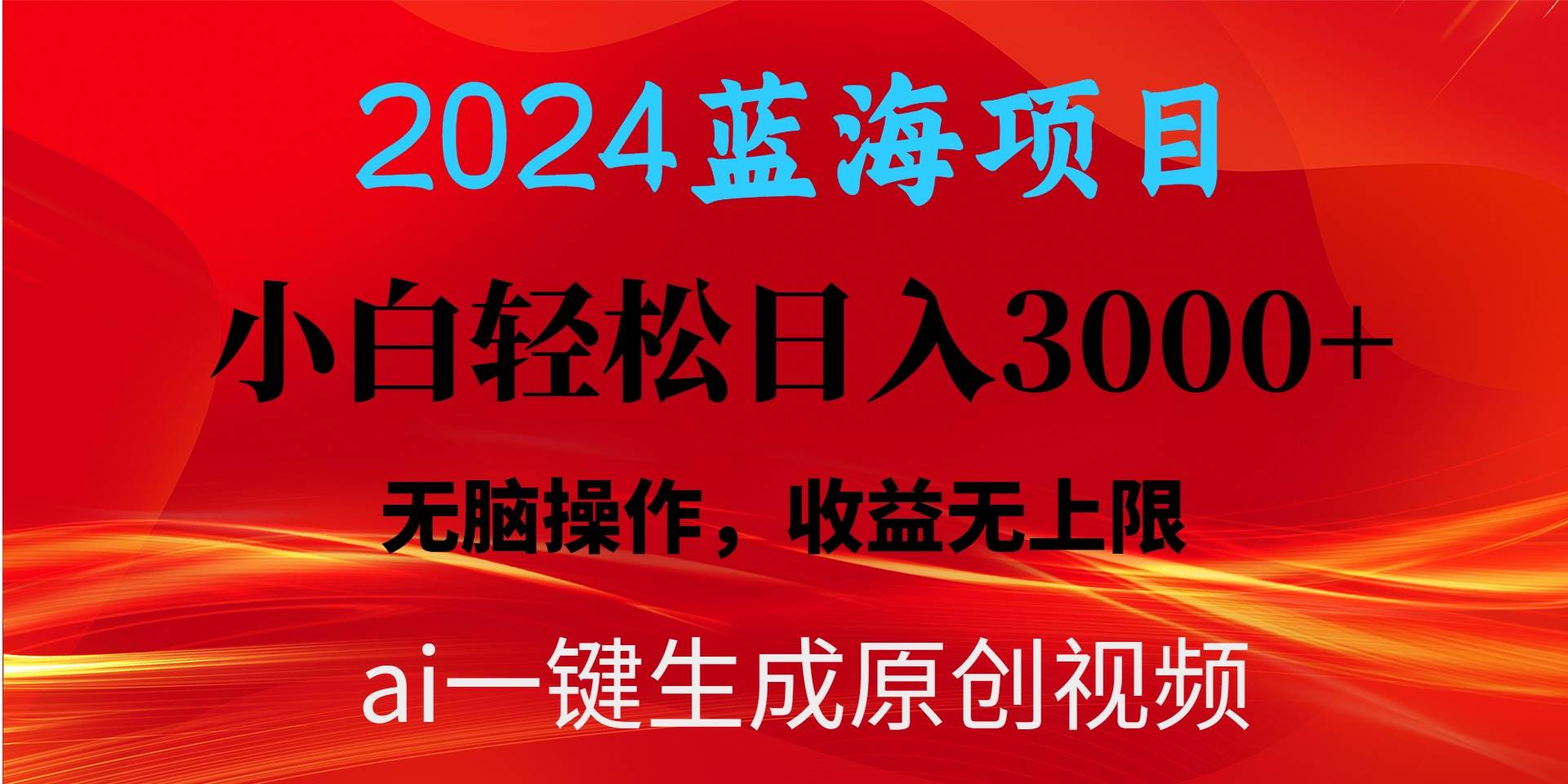 2024蓝海项目用ai一键生成爆款视频轻松日入3000+，小白无脑操作，收益无.-一起发