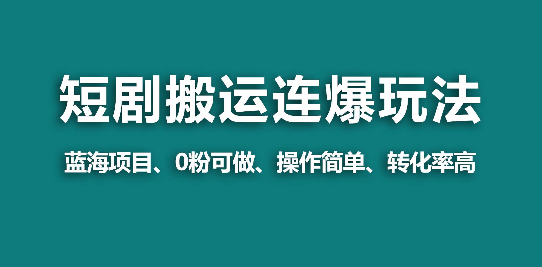 【蓝海野路子】视频号玩短剧，搬运+连爆打法，一个视频爆几万收益！-一起发