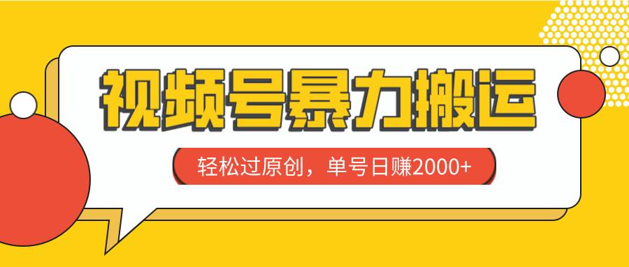 视频号暴力搬运，轻松过原创，单号日赚2000+-一起发