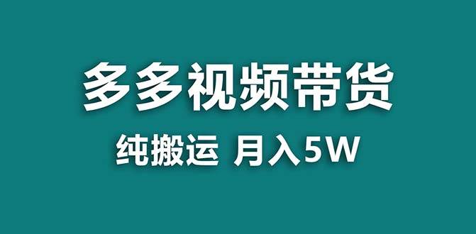 【蓝海项目】拼多多视频带货 纯搬运一个月搞了5w佣金，小白也能操作 送工具-一起发