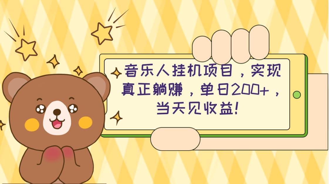 2024网易云云梯计划 单机日200+ 无脑月入4000+-一起发