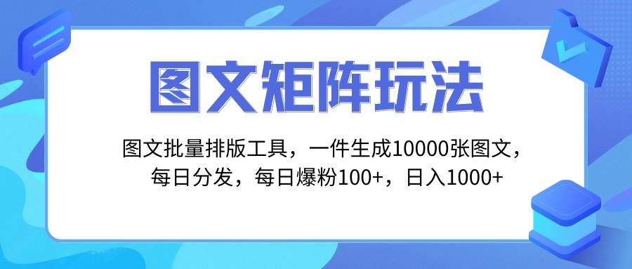 图文批量排版工具,矩阵玩法,一键生成10000张图,每日分发多个账号-一起发