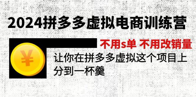 2024拼多多虚拟电商训练营 不用s单 不用改销量  在拼多多虚拟上分到一杯羹-一起发