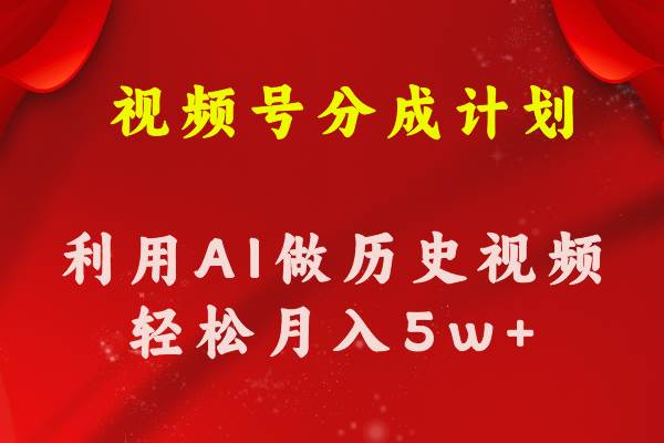视频号创作分成计划  利用AI做历史知识科普视频 月收益轻松50000+-一起发