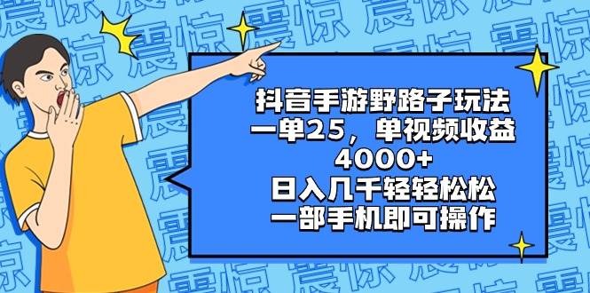 抖音手游野路子玩法，一单25，单视频收益4000+，日入几千轻轻松松，一部手机即可操作-一起发