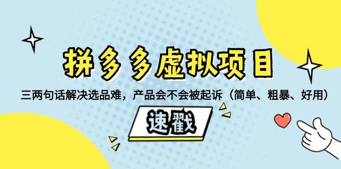 拼多多虚拟项目：三两句话解决选品难，一个方法判断产品容不容易被投诉，产品会不会被起诉（简单、粗暴、好用）-一起发