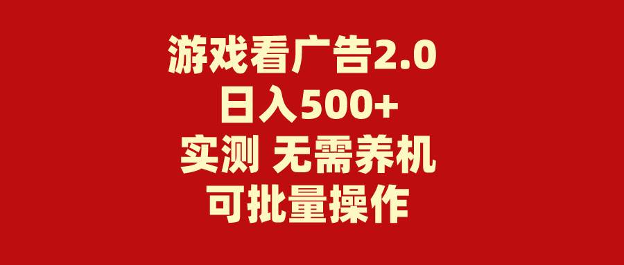 游戏看广告2.0 无需养机 操作简单 没有成本 日入500+-一起发