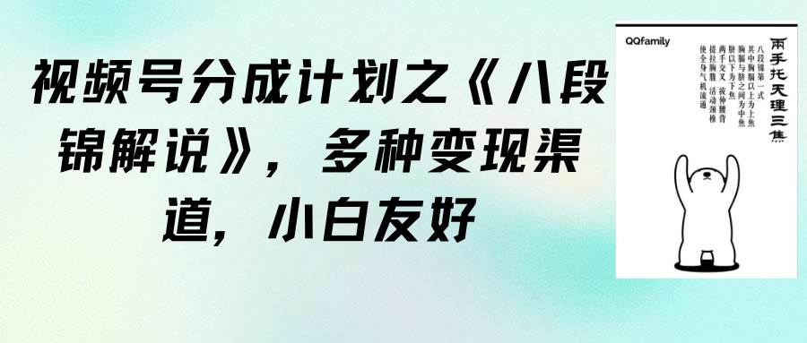 视频号分成计划之《八段锦解说》，多种变现渠道，小白友好（教程+素材）-一起发