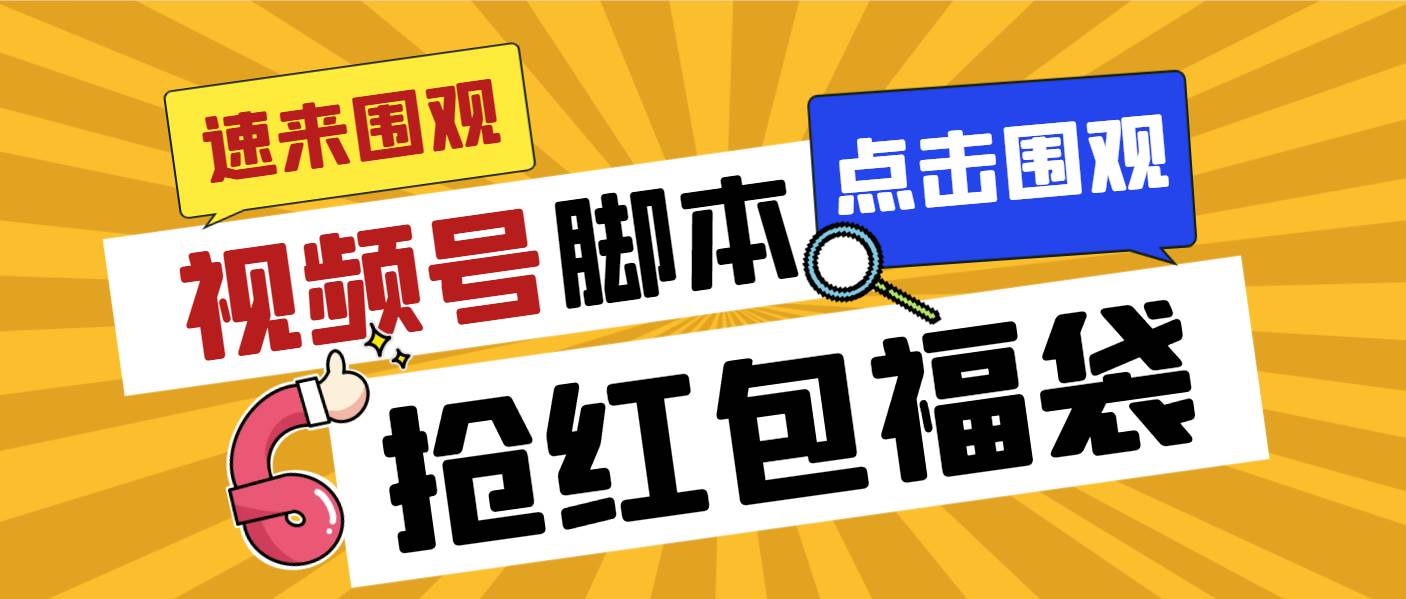 外面收费1288视频号直播间全自动抢福袋脚本,防风控单机一天10+【智能脚本+使用教程】-一起发