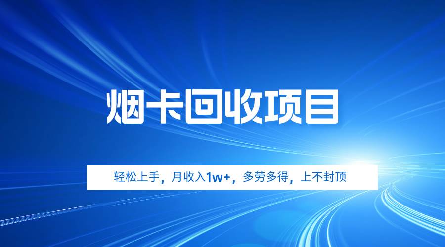 烟卡回收项目,轻松上手,月收入1w+,多劳多得,上不封顶-一起发