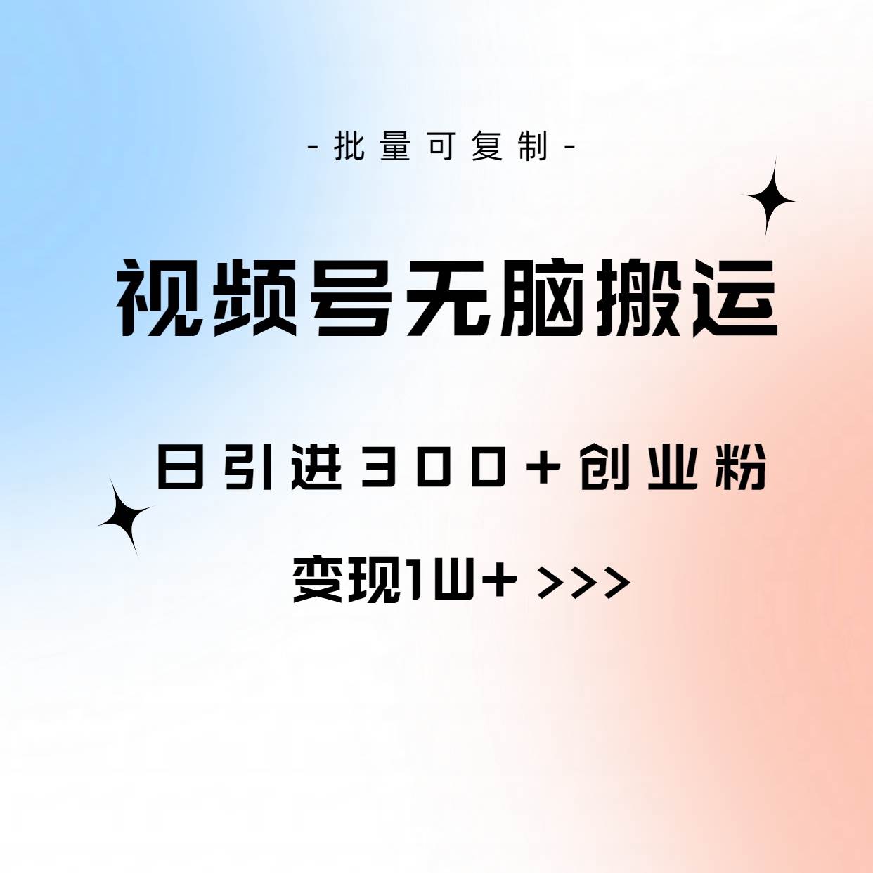视频号无脑搬运日引300+创业粉，变现1W+可批量复制-一起发