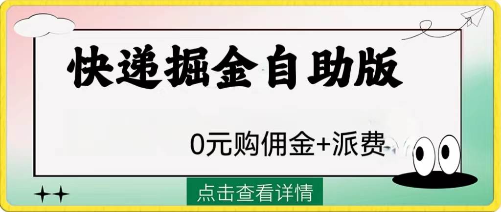 外面收费1288快递掘金自助版-一起发