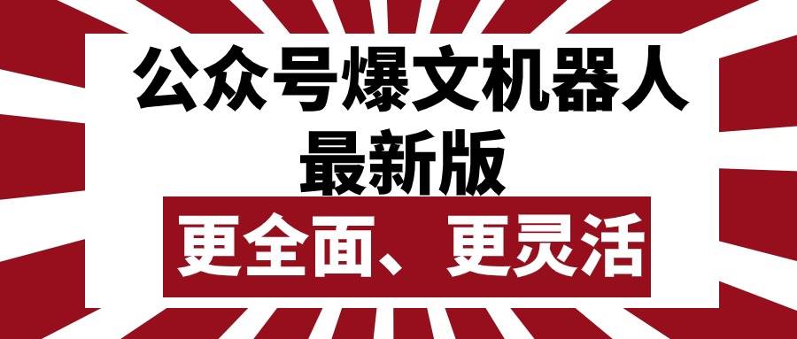 公众号流量主爆文机器人最新版，批量创作发布，功能更全面更灵活-一起发