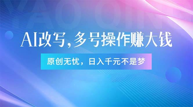 头条新玩法:全自动AI指令改写,多账号操作,原创无忧!日赚1000+-一起发