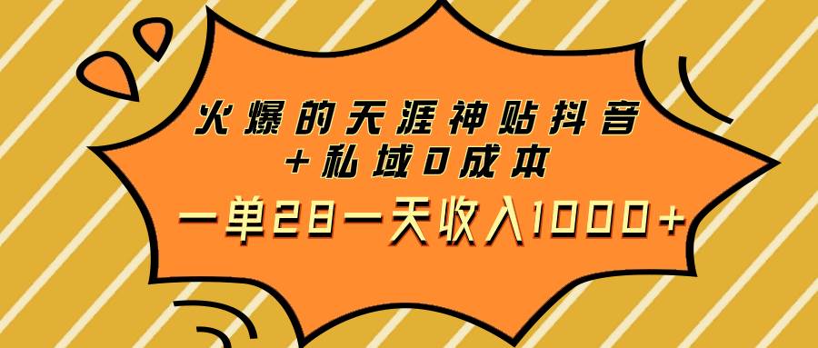 火爆的天涯神贴抖音+私域0成本一单28一天收入1000+-一起发