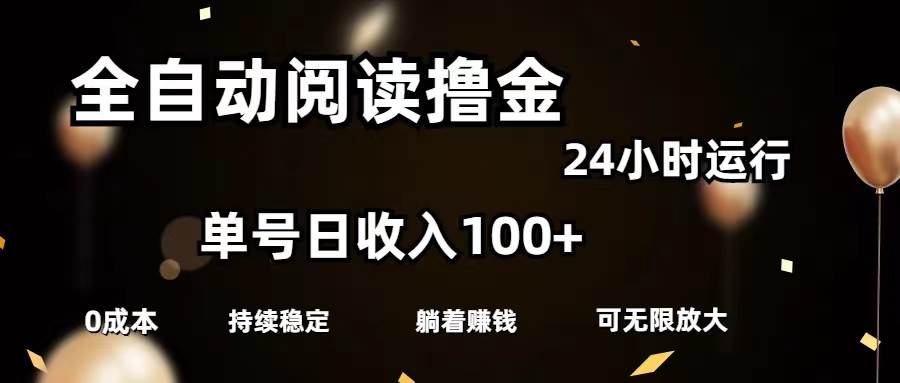 全自动阅读撸金,单号日入100+可批量放大,0成本有手就行-一起发