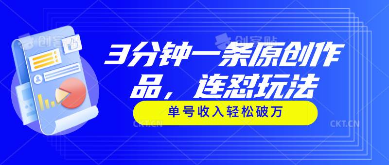 3分钟一条原创作品，连怼玩法，单号收入轻松破万-一起发
