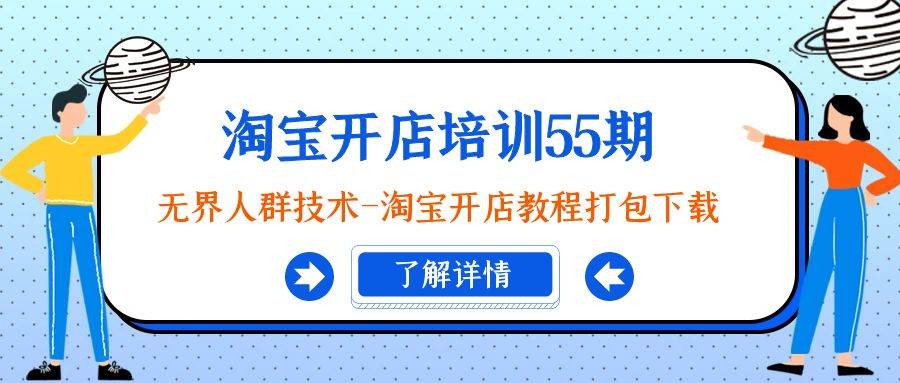 淘宝开店培训55期:无界人群技术-淘宝开店教程打包下载-一起发