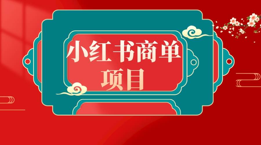 错过了小红书无货源电商，不要再错过小红书商单！-一起发