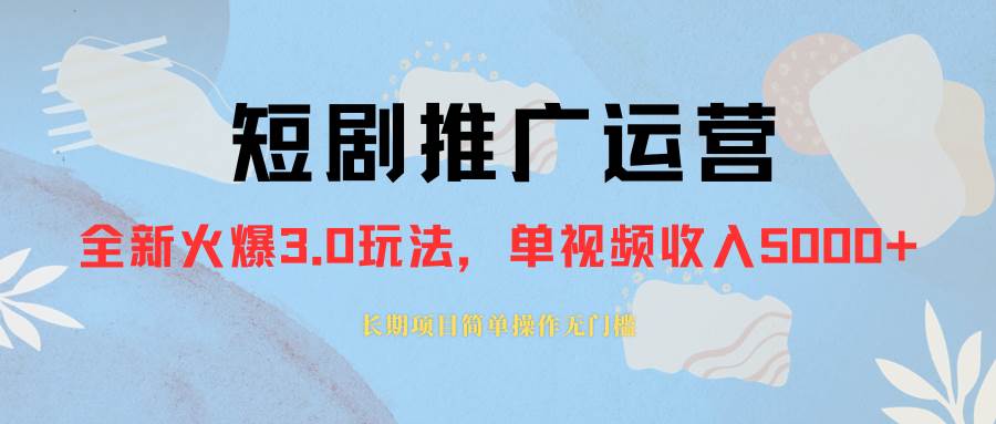 外面收费1980的短剧推广运营,可长期,正规起号,单作品收入5000+-一起发