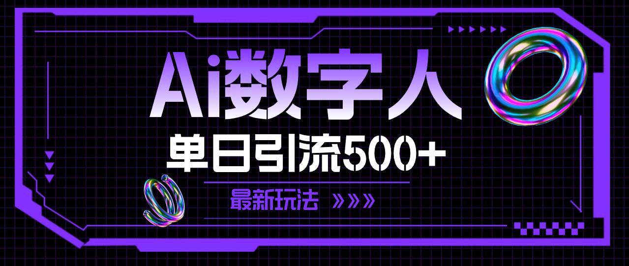 AI数字人，单日引流500+ 最新玩法-一起发