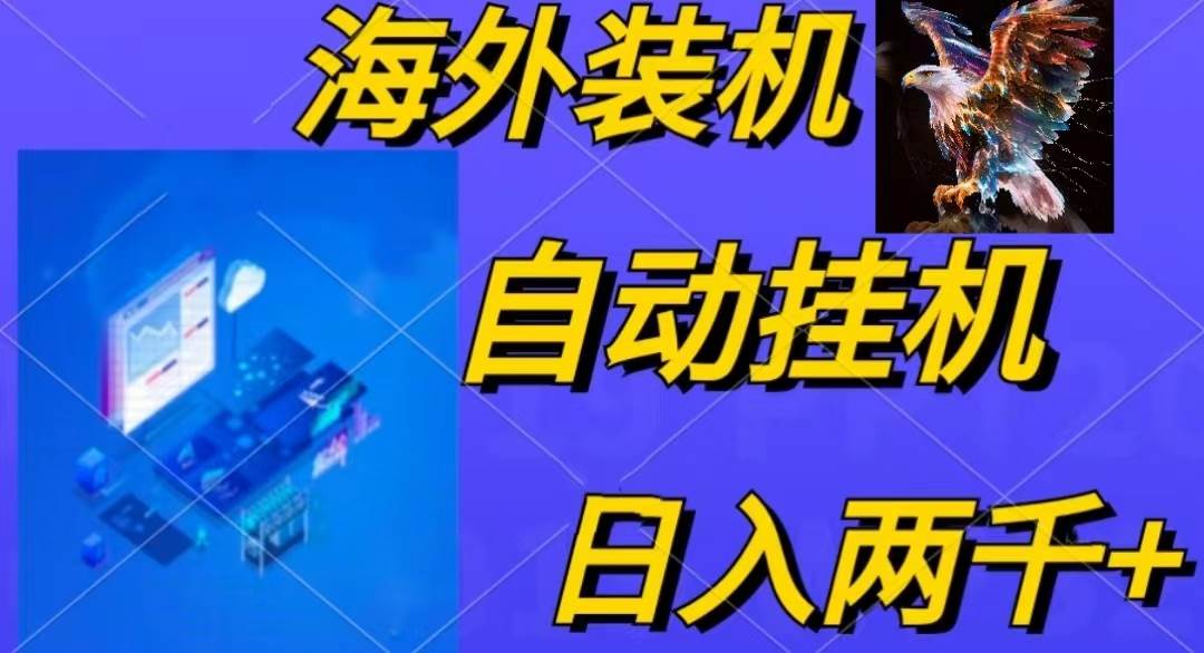 电脑脚本全自动装机,四小时单窗口收益15.8+可无线多开,日收益 1800~2…-一起发