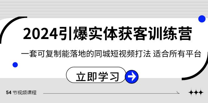 2024·引爆实体获客训练营 一套可复制能落地的同城短视频打法 适合所有平台-一起发