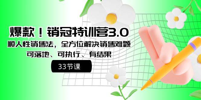 爆款！销冠特训营3.0之顺人性销售法，全方位解决销售难题、可落地、可执行、有结果-一起发