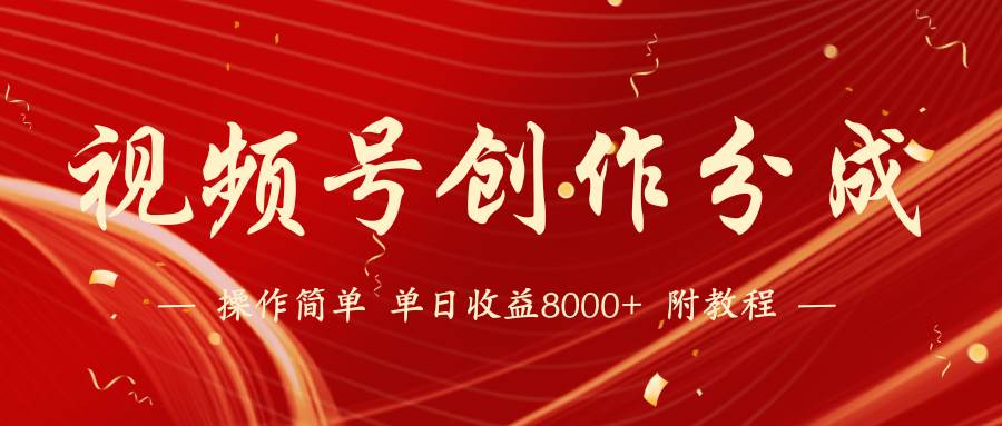 【蓝海项目】视频号创作分成计划,24年最新热门玩法,单天收益破8000+!-一起发