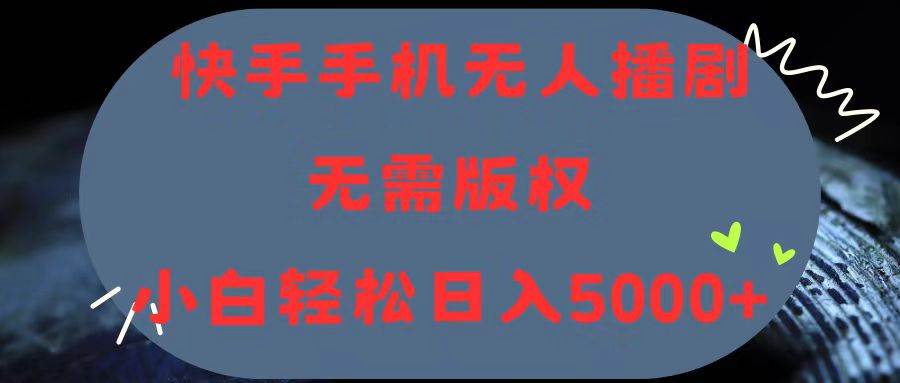 快手手机无人播剧，无需硬改，轻松解决版权问题，小白轻松日入5000+-一起发