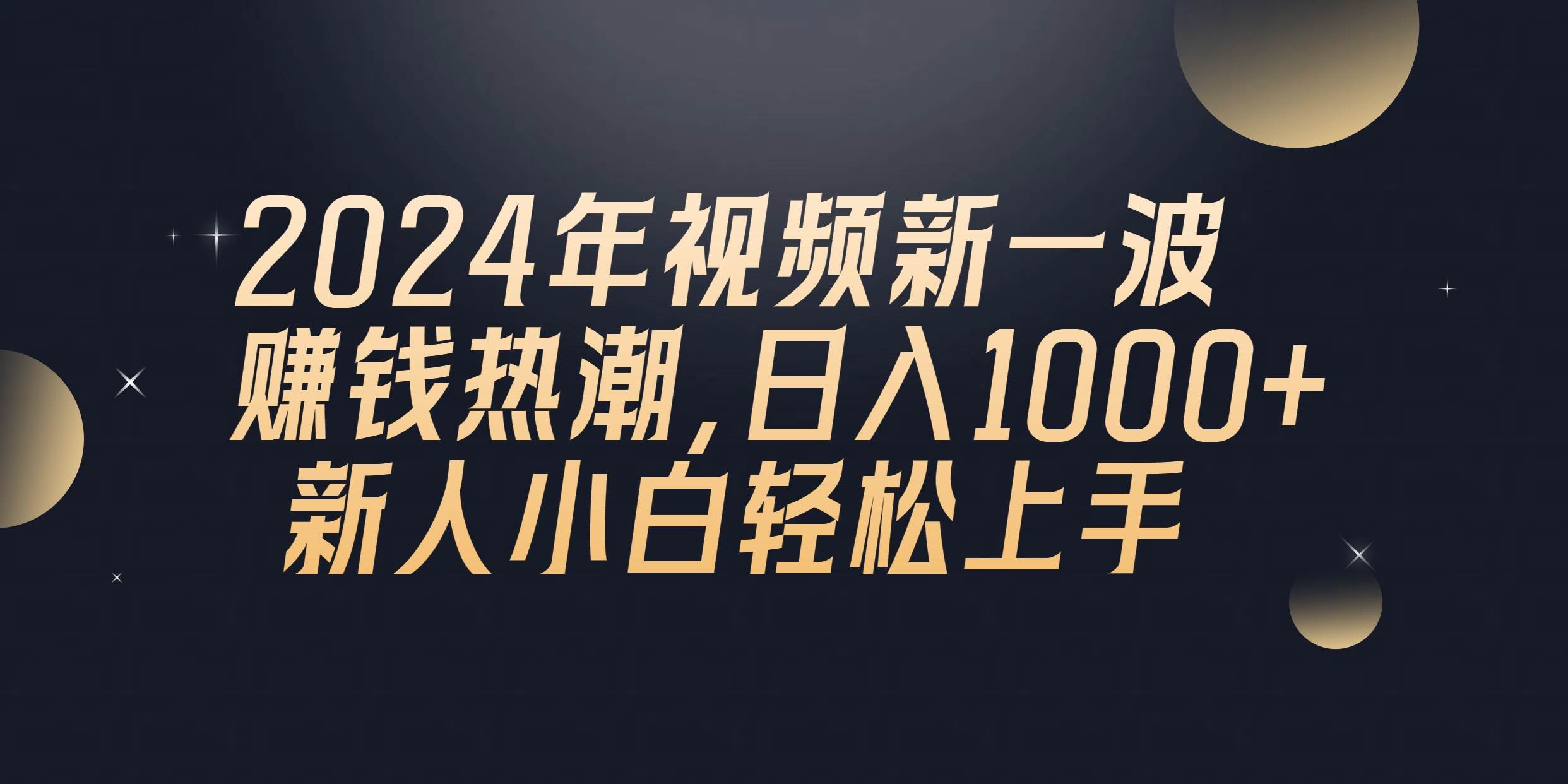 2024年QQ聊天视频新一波赚钱热潮，日入1000+ 新人小白轻松上手-一起发