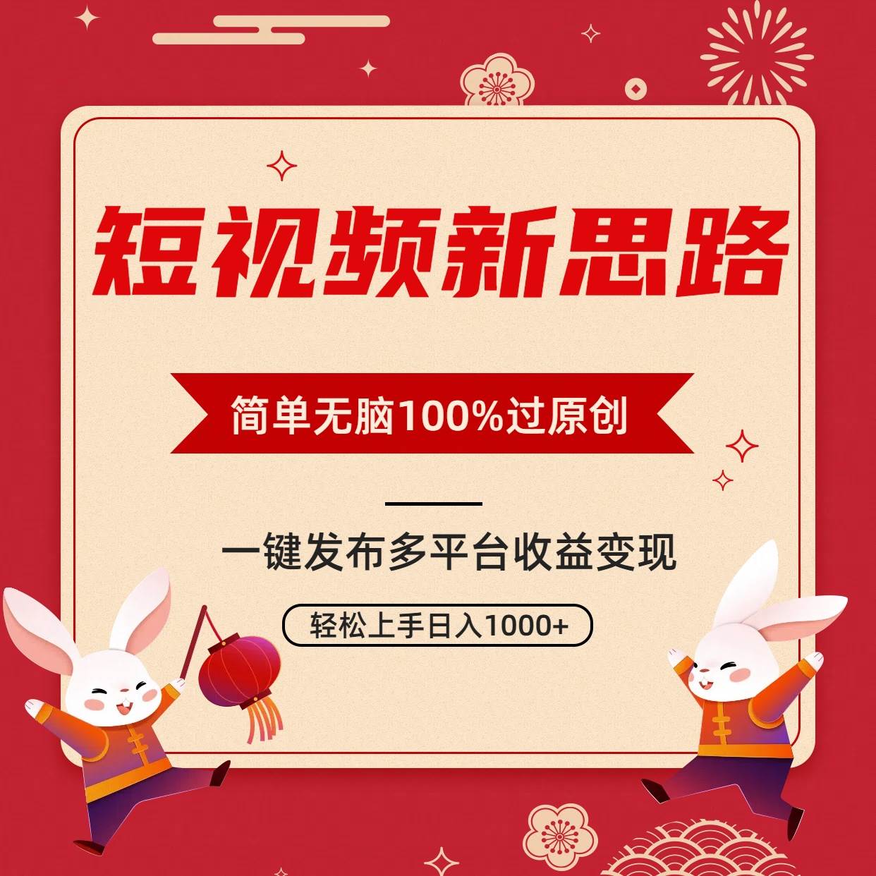 短视频新思路，双重去重100%过原创，一键多平台变现，无脑操作日入1000+-一起发