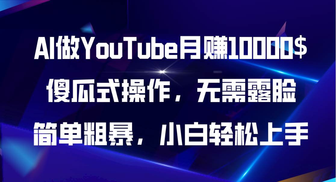 AI做YouTube月赚10000$，傻瓜式操作无需露脸，简单粗暴，小白轻松上手-一起发