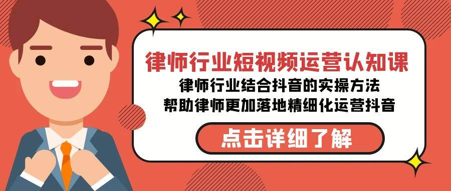 律师行业-短视频运营认知课，律师行业结合抖音的实战方法-高清无水印课程-一起发