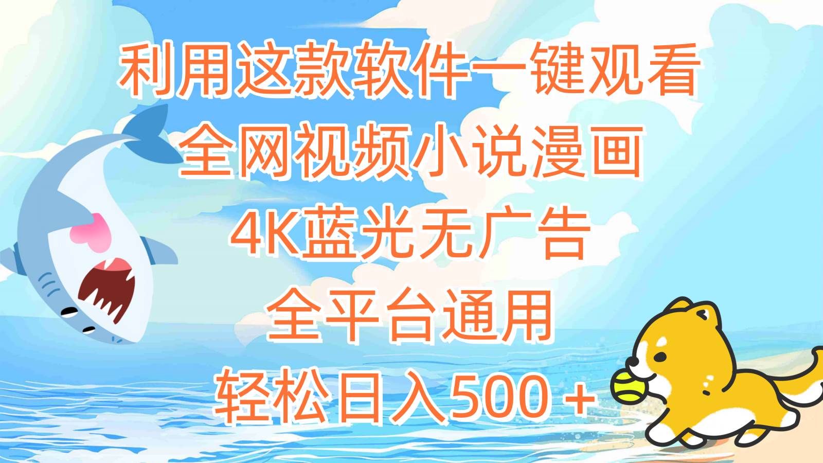 利用这款软件一键观看全网视频小说漫画,4K蓝光无广告,全平台通用,轻...-一起发