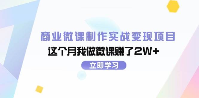 商业微课制作实战变现项目,这个月我做微课赚了2W+-一起发