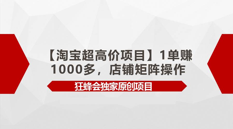 【淘宝超高价项目】1单赚1000多,店铺矩阵操作-一起发